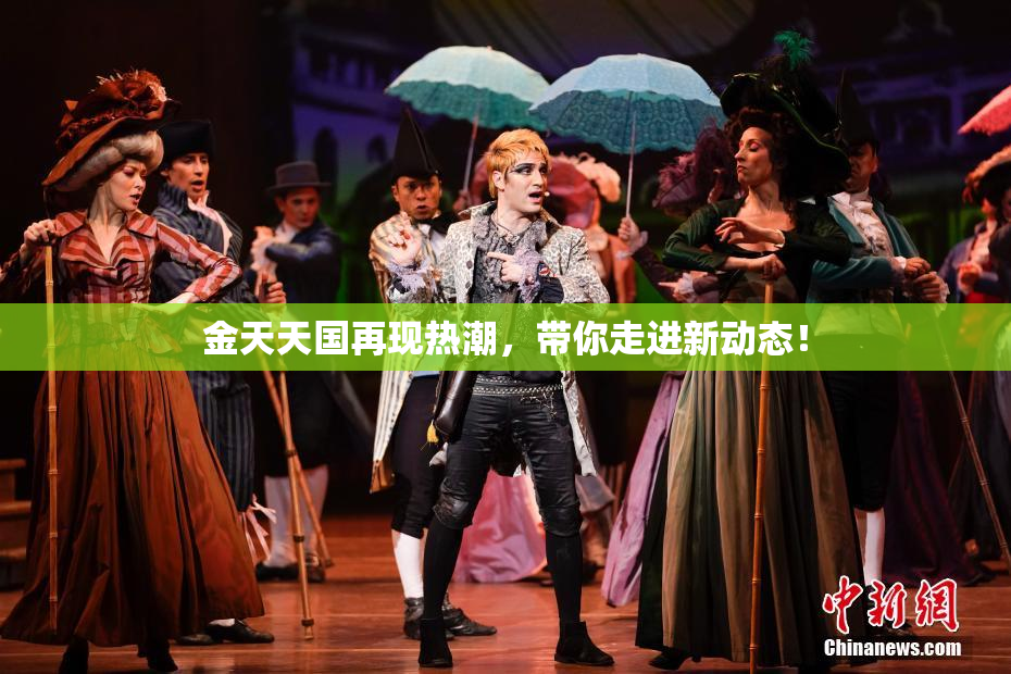 金天天国再现热潮，带你走进新动态！