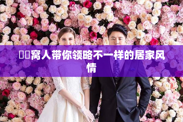 妺妺窝人带你领略不一样的居家风情