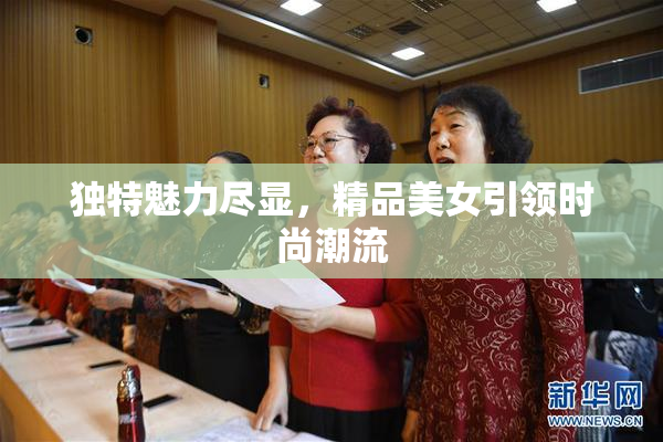 独特魅力尽显，精品美女引领时尚潮流