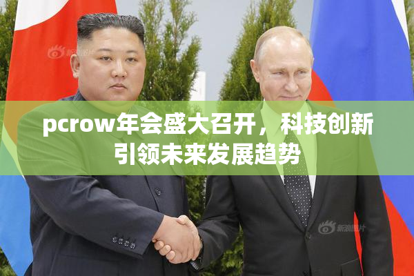 pcrow年会盛大召开，科技创新引领未来发展趋势