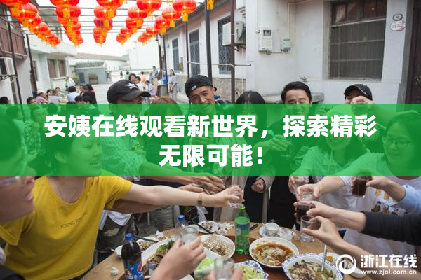 安姨在线观看新世界，探索精彩无限可能！