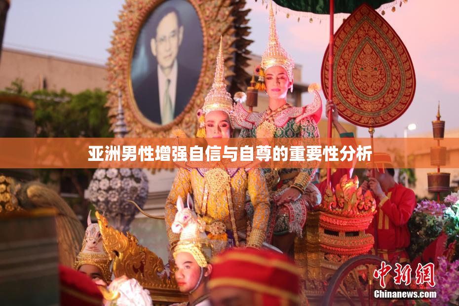 亚洲男性增强自信与自尊的重要性分析