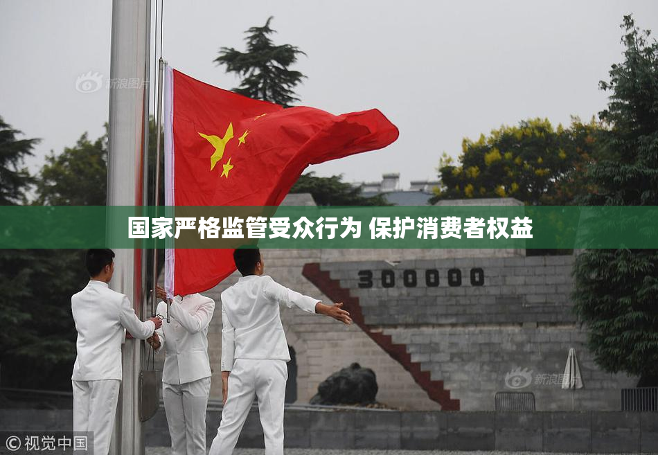 国家严格监管受众行为 保护消费者权益