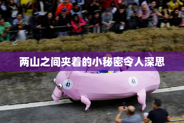 两山之间夹着的小秘密令人深思