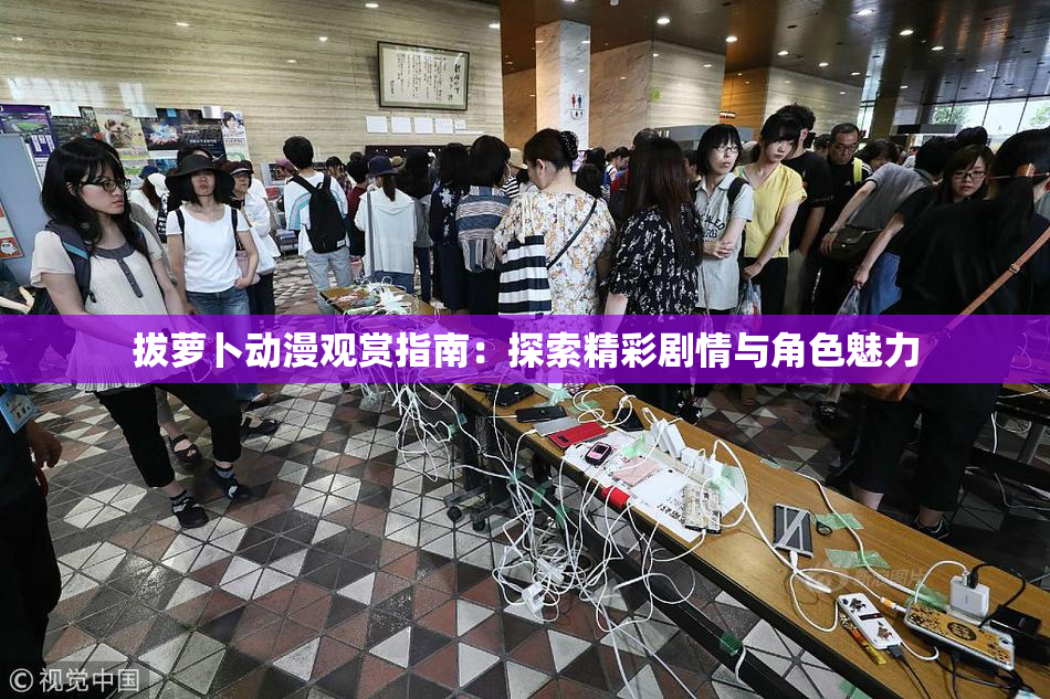 拔萝卜动漫观赏指南：探索精彩剧情与角色魅力