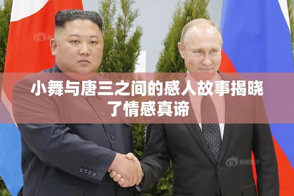 小舞与唐三之间的感人故事揭晓了情感真谛