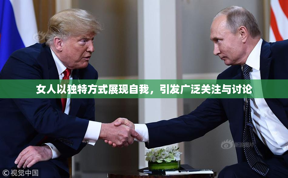 女人以独特方式展现自我，引发广泛关注与讨论