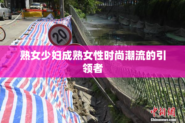 熟女少妇成熟女性时尚潮流的引领者