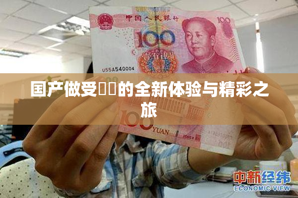 国产做受❌‌的全新体验与精彩之旅