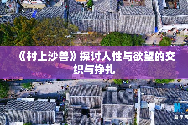 《村上沙兽》探讨人性与欲望的交织与挣扎