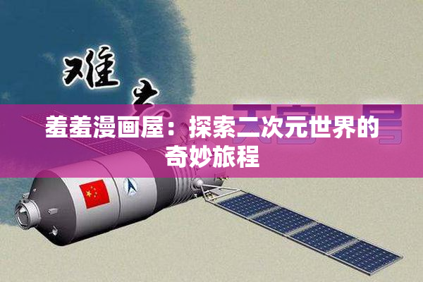 羞羞漫画屋：探索二次元世界的奇妙旅程