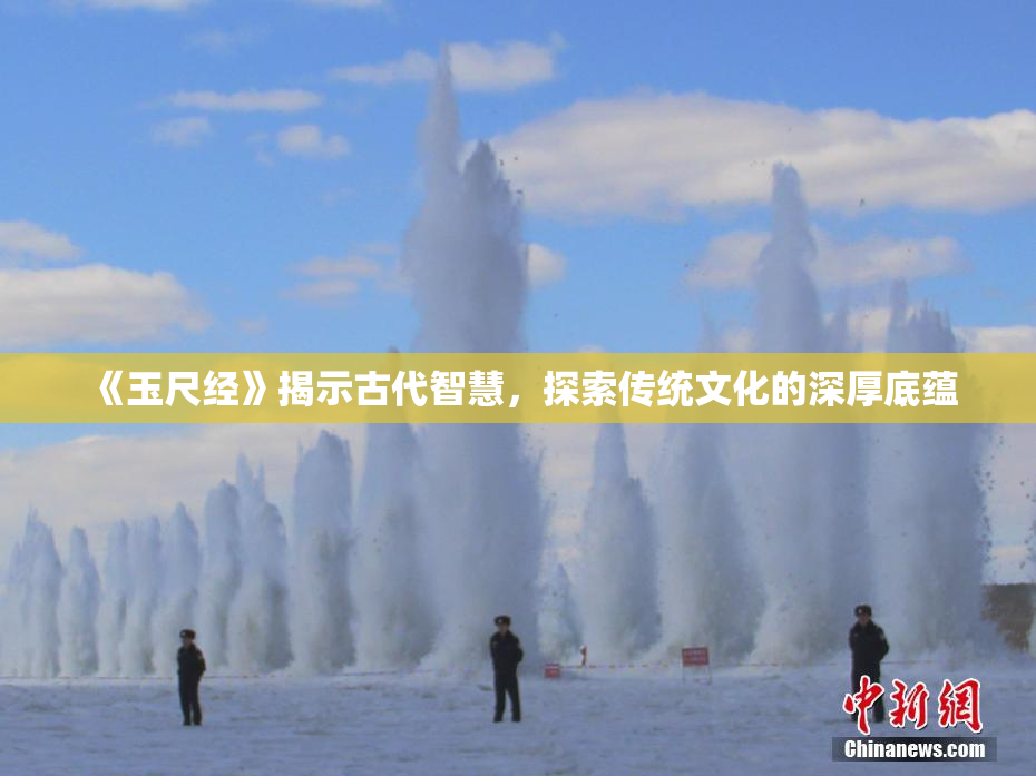 《玉尺经》揭示古代智慧，探索传统文化的深厚底蕴