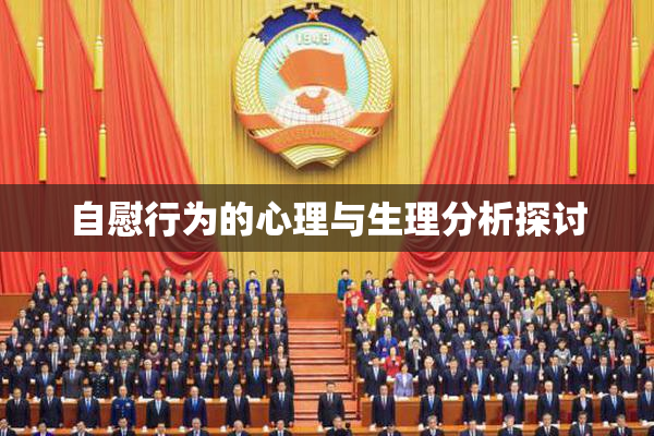 自慰行为的心理与生理分析探讨