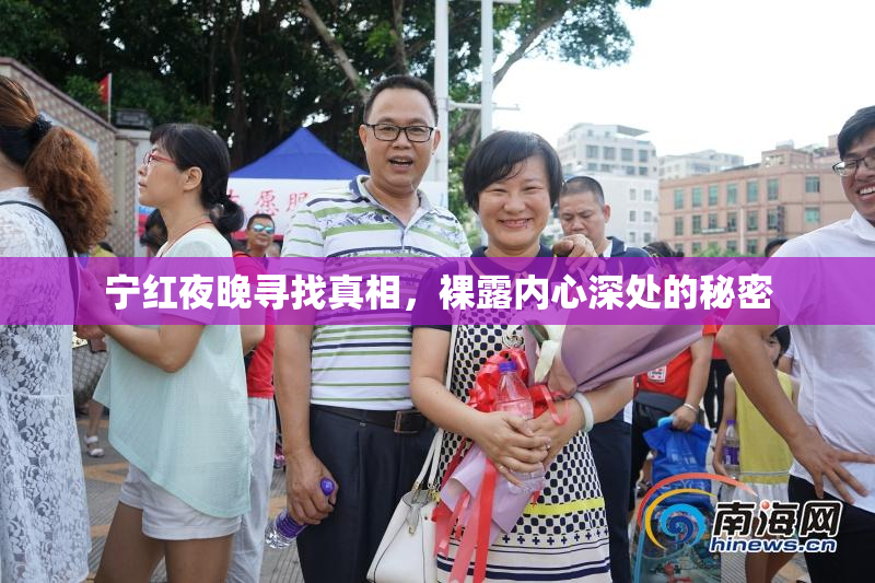宁红夜晚寻找真相，裸露内心深处的秘密