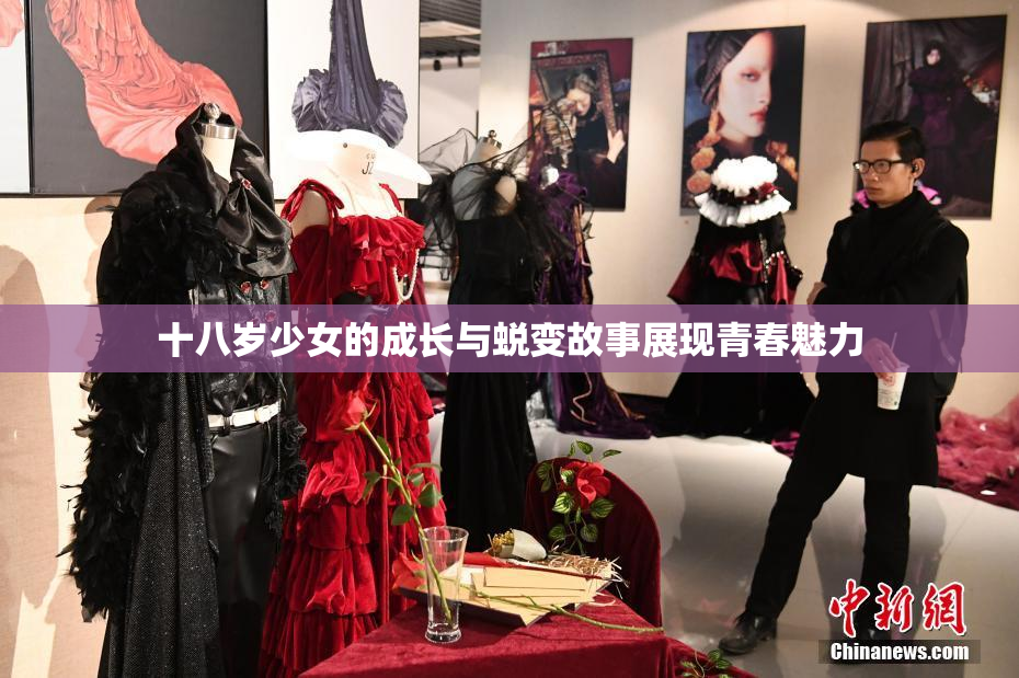 十八岁少女的成长与蜕变故事展现青春魅力