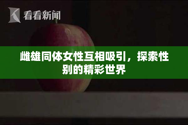 雌雄同体女性互相吸引，探索性别的精彩世界