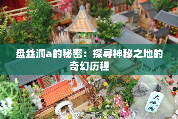 盘丝洞a的秘密：探寻神秘之地的奇幻历程