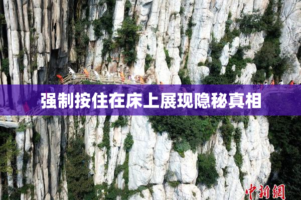 强制按住在床上展现隐秘真相