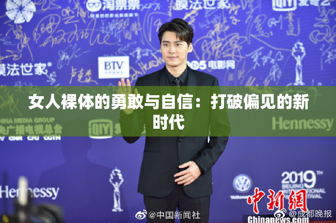 女人裸体的勇敢与自信：打破偏见的新时代