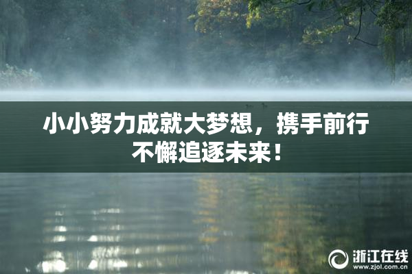 小小努力成就大梦想，携手前行不懈追逐未来！