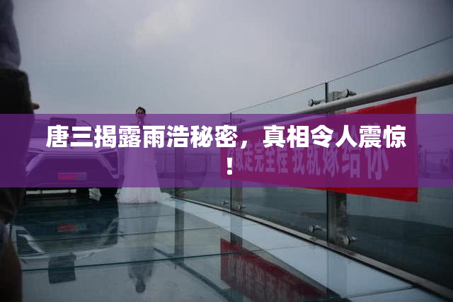 唐三揭露雨浩秘密，真相令人震惊！