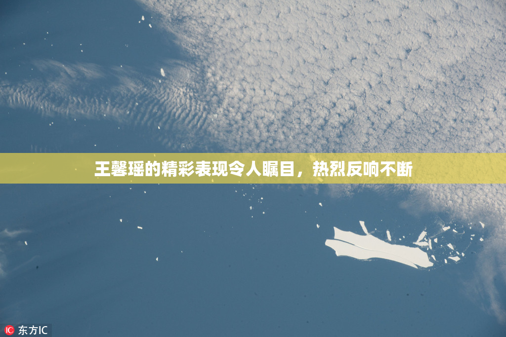 王馨瑶的精彩表现令人瞩目，热烈反响不断