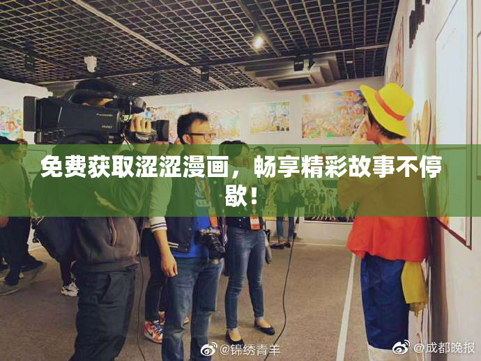 免费获取涩涩漫画，畅享精彩故事不停歇！