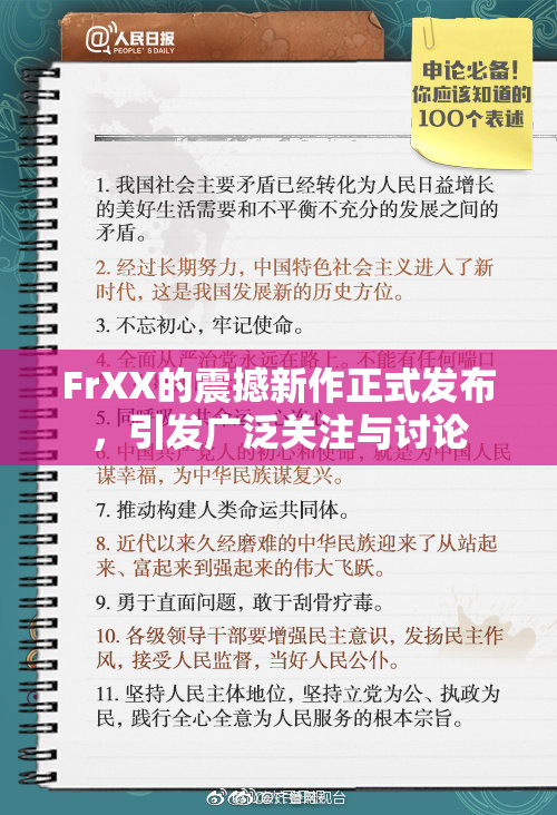FrXX的震撼新作正式发布，引发广泛关注与讨论
