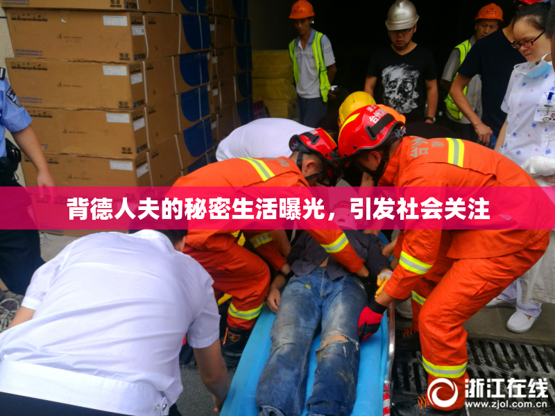 背德人夫的秘密生活曝光，引发社会关注