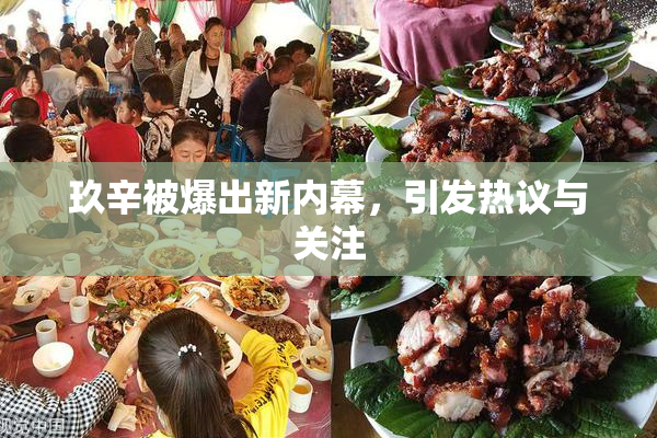 玖辛被爆出新内幕，引发热议与关注