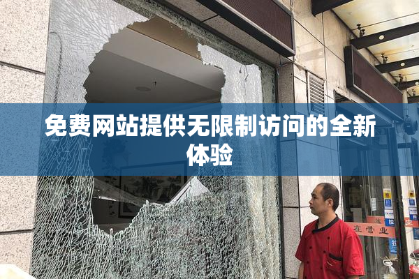 免费网站提供无限制访问的全新体验