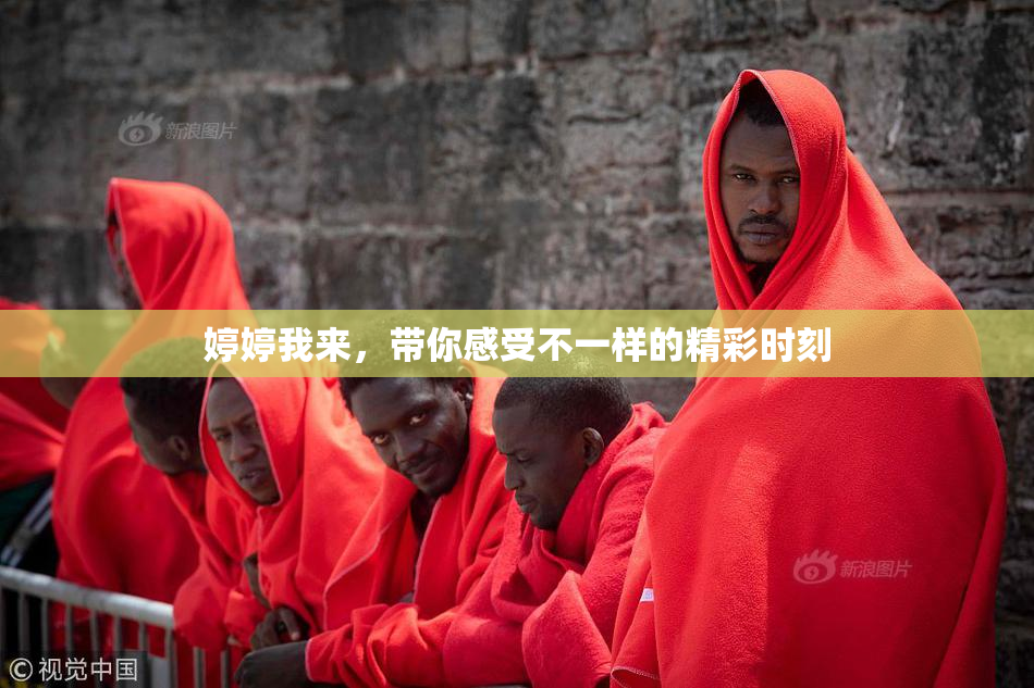 婷婷我来，带你感受不一样的精彩时刻