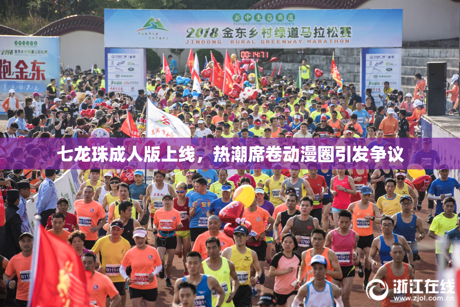 七龙珠成人版上线，热潮席卷动漫圈引发争议