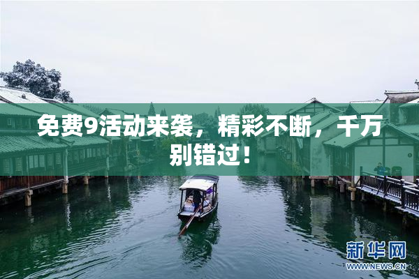 免费9活动来袭，精彩不断，千万别错过！