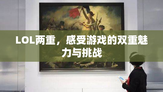 LOL两重，感受游戏的双重魅力与挑战