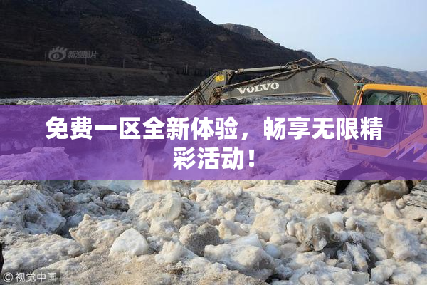 免费一区全新体验，畅享无限精彩活动！