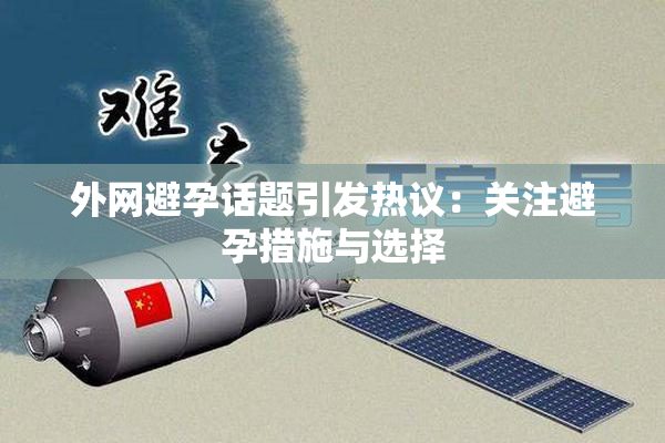 外网避孕话题引发热议：关注避孕措施与选择