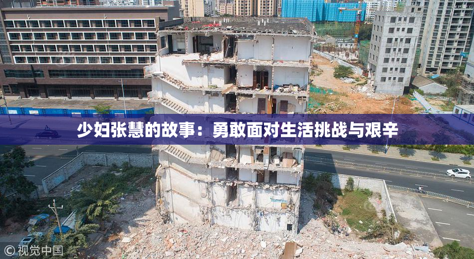 少妇张慧的故事：勇敢面对生活挑战与艰辛