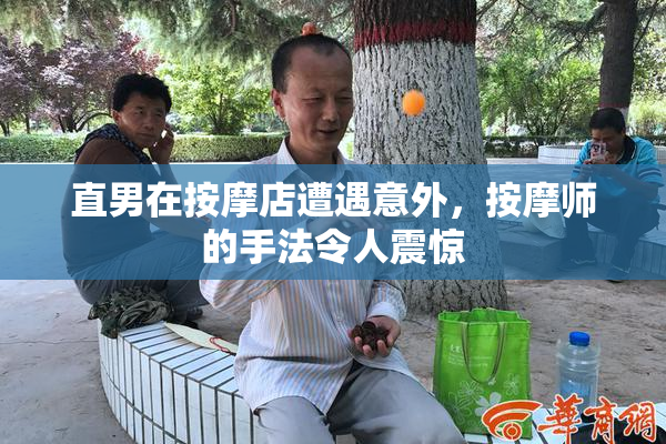 直男在按摩店遭遇意外，按摩师的手法令人震惊