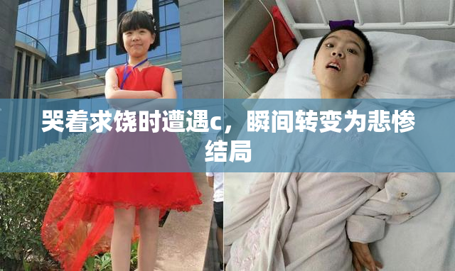 哭着求饶时遭遇c，瞬间转变为悲惨结局