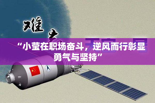“小莹在职场奋斗，逆风而行彰显勇气与坚持”