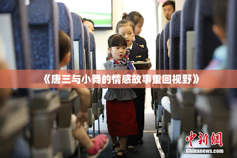 《唐三与小舞的情感故事重回视野》