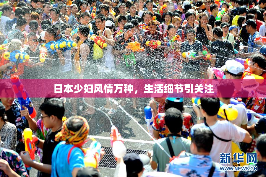 日本少妇风情万种，生活细节引关注