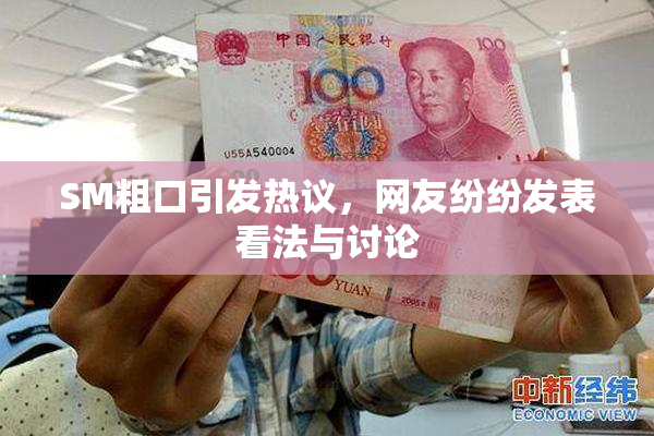 SM粗口引发热议，网友纷纷发表看法与讨论