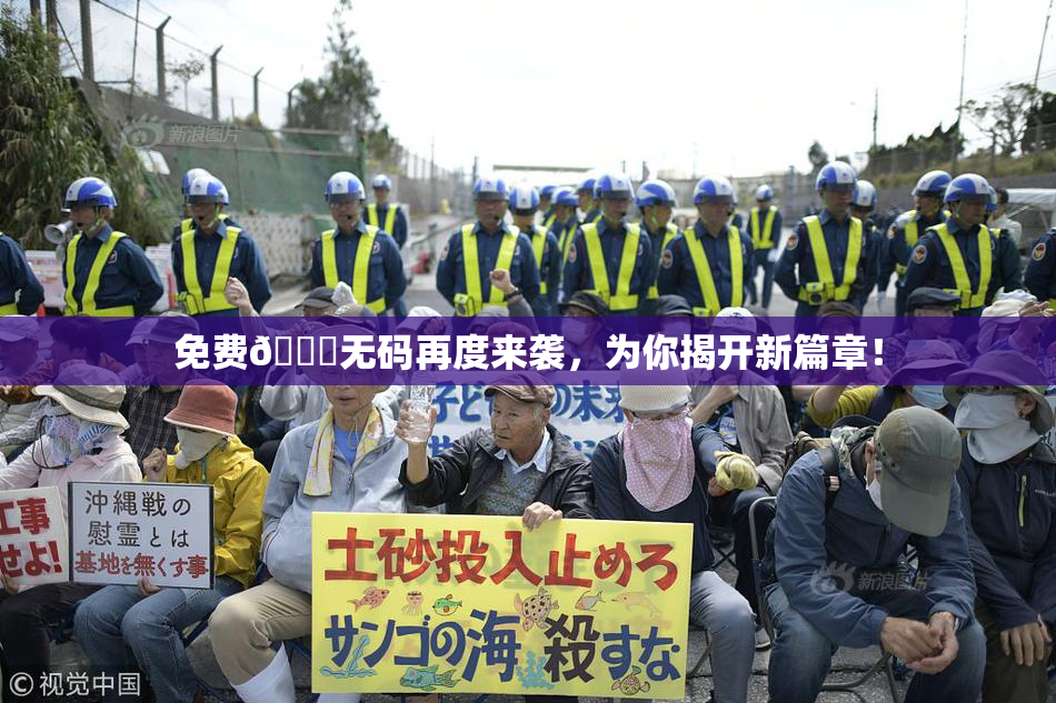 免费🔞无码再度来袭，为你揭开新篇章！