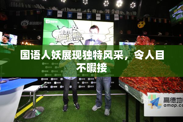国语人妖展现独特风采，令人目不暇接