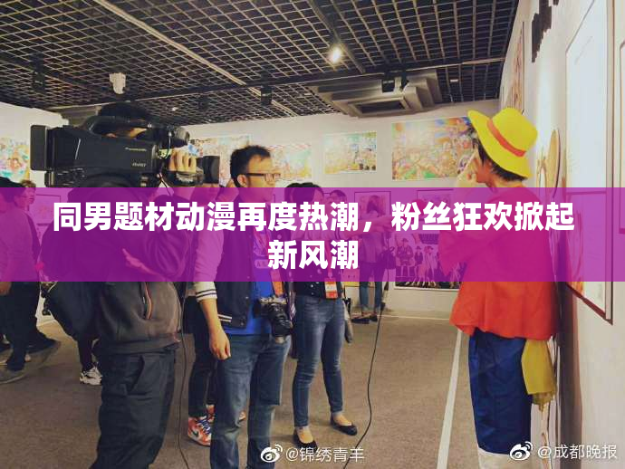 同男题材动漫再度热潮，粉丝狂欢掀起新风潮