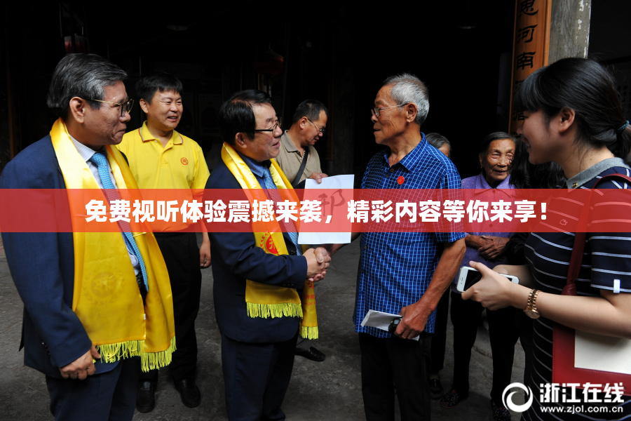 免费视听体验震撼来袭，精彩内容等你来享！