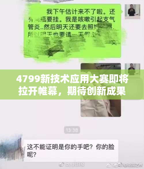 4799新技术应用大赛即将拉开帷幕，期待创新成果亮相。