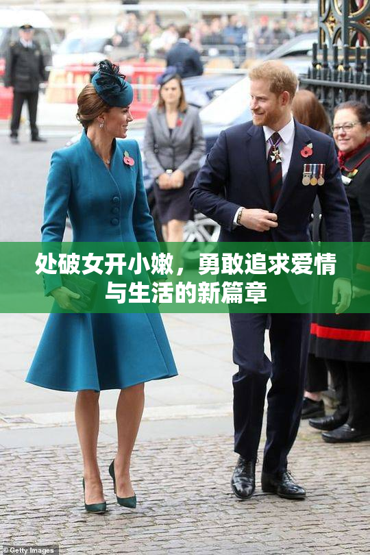 处破女开小嫩，勇敢追求爱情与生活的新篇章